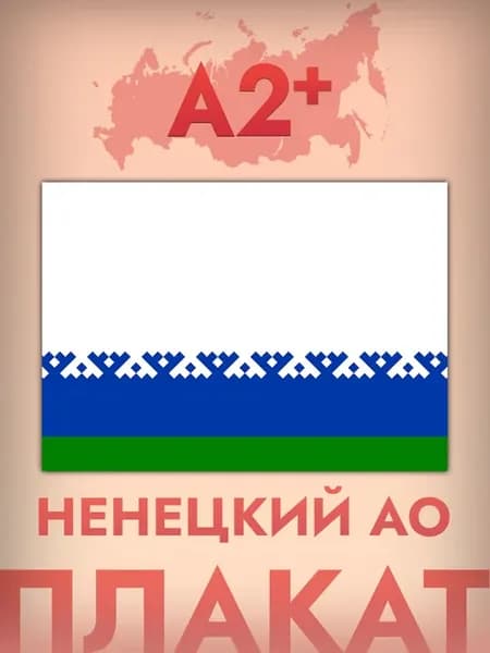 Интерьерный постер А2, флаг Немецкого АО