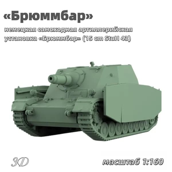 Военная модель, масштаб 1:160 немецкая самоходная артиллерийская установка Брюммбар (15 cm StuH 43)