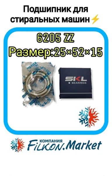 Подшипник для стиральной машины 6205 ZZ 25X52X15 SKL BEARING