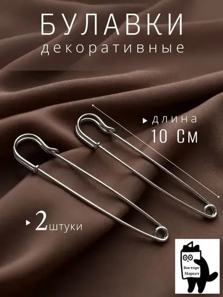 Булавка 10 см, 2 шт., цвет: серебристый