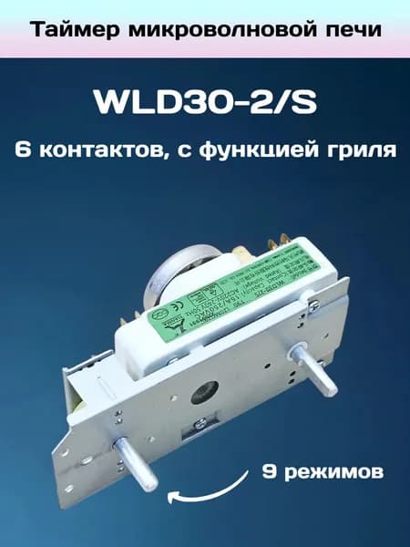 Таймер микроволновой печи WLD30-2/S, с функцией гриля. 6 контактов.