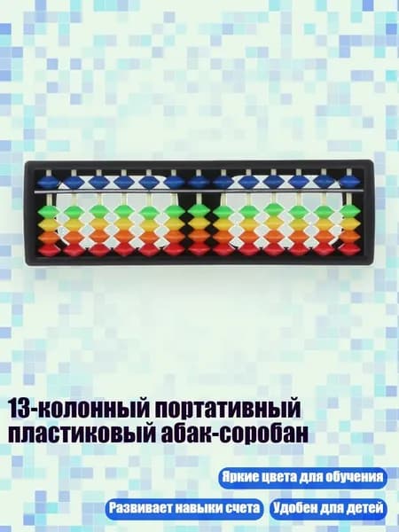 13-колонный портативный пластиковый абак-соробан