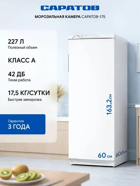Морозильная камера САРАТОВ-175, 227 л, класс А, терморегулятор, капельная система, белый