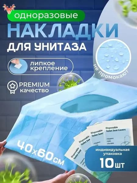 Покрытие на сиденье унитаза, 10 шт.