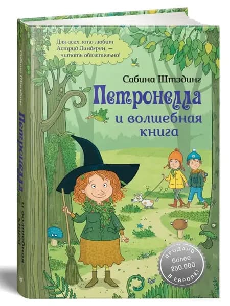Петронелла и волшебная книга. Книги для детей