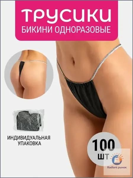 Трусы бикини одноразовые женские черные, набор 100 штук, размер 44-54, трусики для массажа, солярия, эпиляции, депиляции, спанбонд