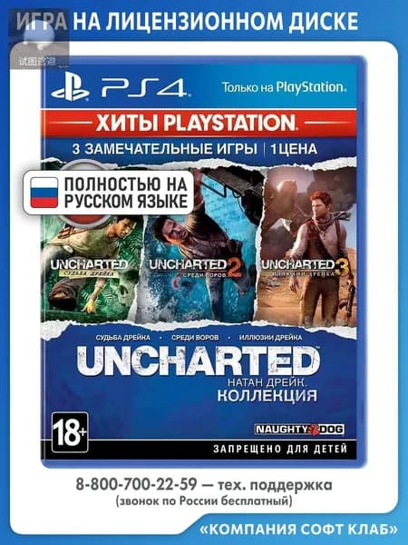 Игра Uncharted: Натан Дрейк. Коллекция (Хиты Playstation) (PlayStation 4, PlayStation 5, Русская версия)