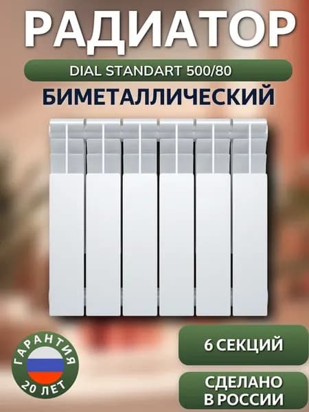 Радиатор биметаллический STANDART 500 80 6 секций