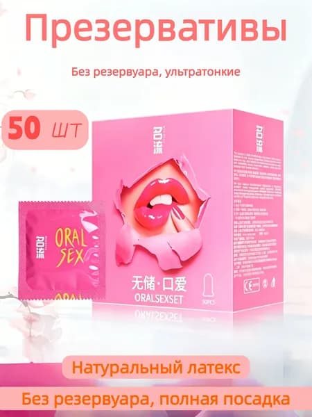 Презервативы для орального и вагинального секса, 50 штук
