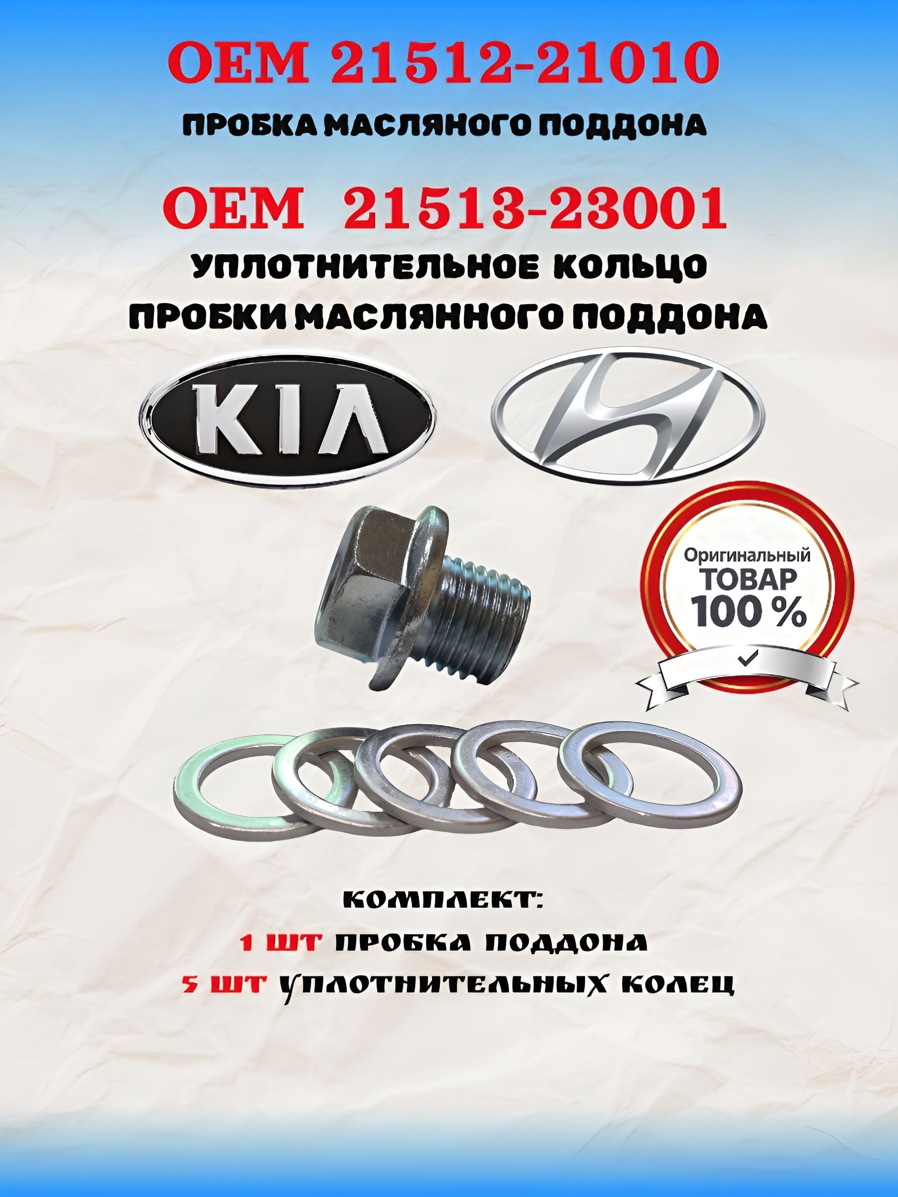 Пробка поддона М14х1.5 Хендай Киа OEM 21512-21010 1шт OEM 21513-23001 5шт (комплект)