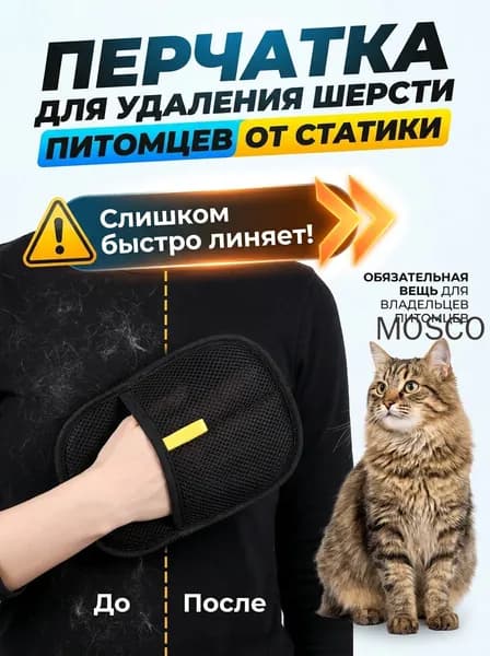 Перчатка от шерсти животных