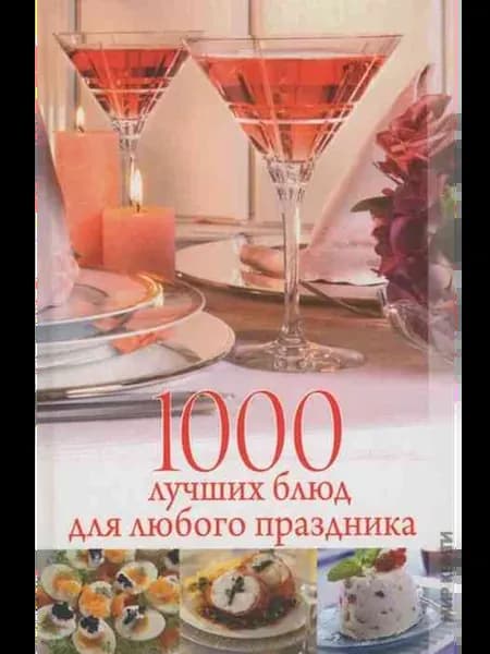 1000 лучших блюд для любого праздника