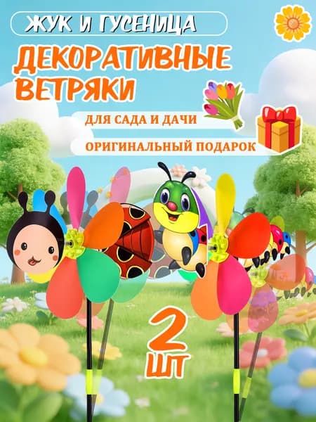 Набор 2 декоративных ветряка в форме жука и гусеницы для сада и дачи