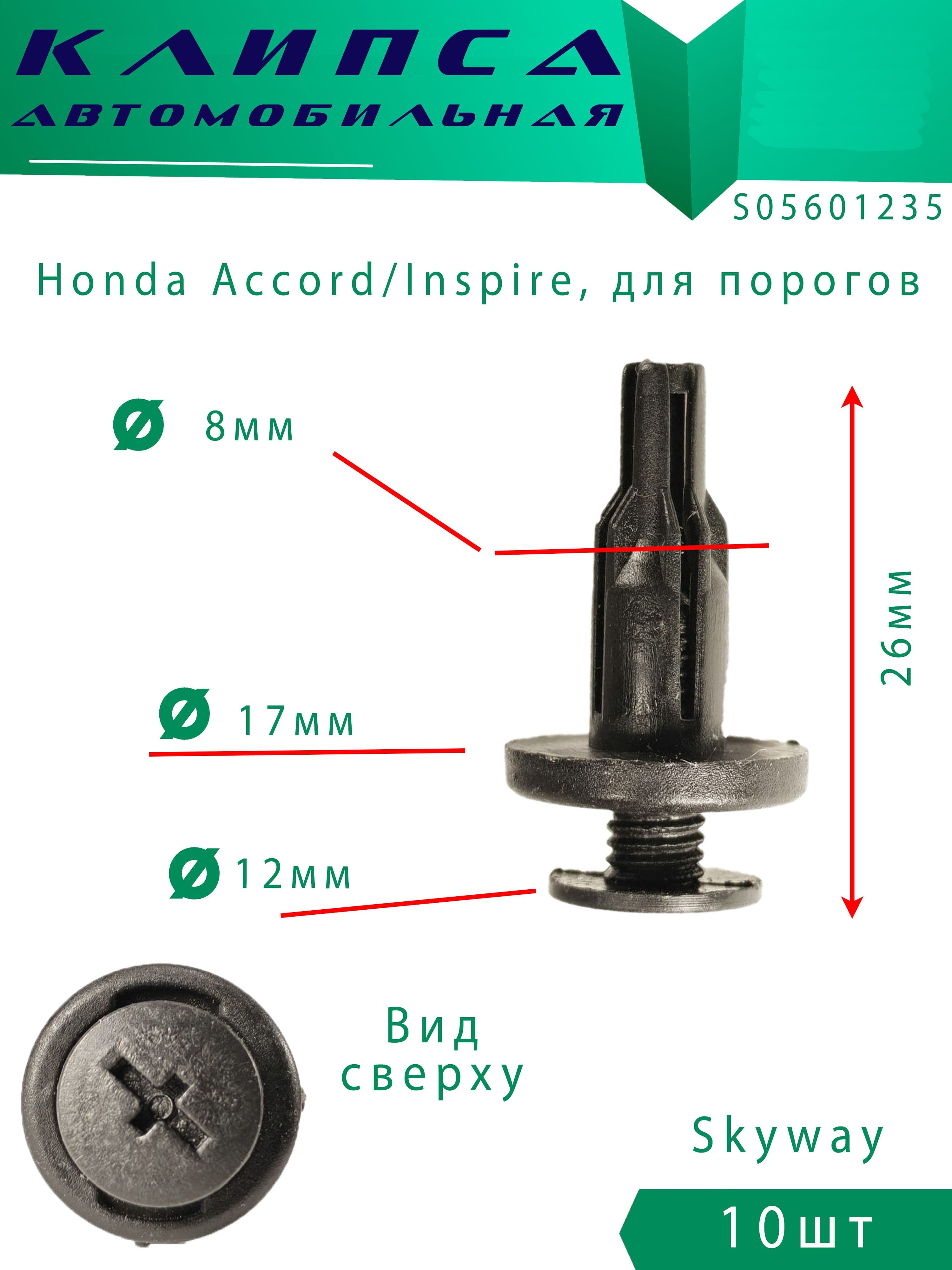Клипсы автомобильные Honda Accord / Inspire 10шт