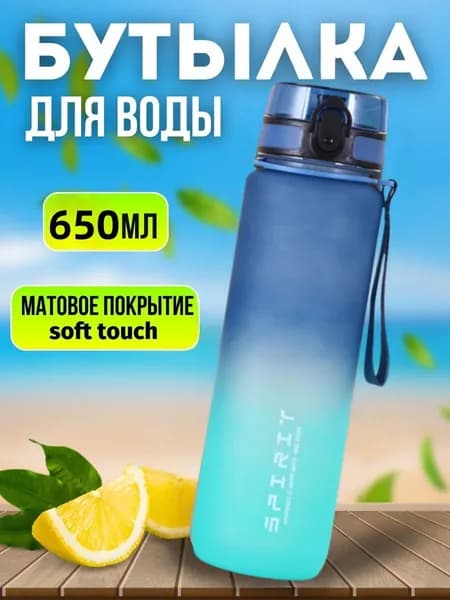 Спортивная бутылка, 650 мл