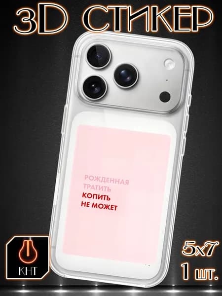 3D стикер 3д наклейки на телефон