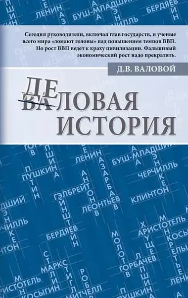 Деловая история | Валовой Дмитрий Васильевич | Электронная книга