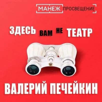 Здесь вам не театр | Печейкин Валерий Валерьевич | Электронная аудиокнига