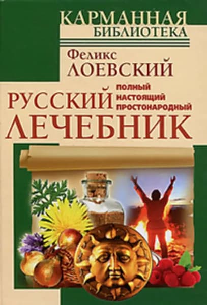 Полный настоящий простонародный русский лечебник | Лоевский Феликс | Электронная книга