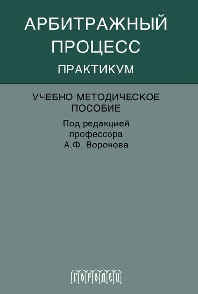 Арбитражный процесс. Практикум | Электронная книга