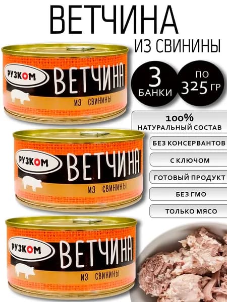 Ветчина из свинины 3 шт с ключом 325 г