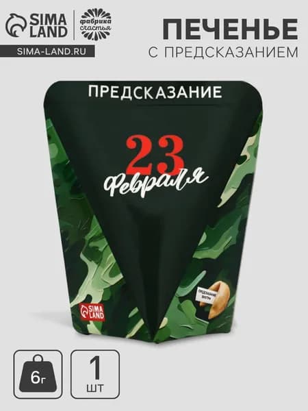 Печенье с предсказанием 23 февраля , 6 г