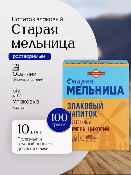 Напиток злаковый Старая мельница Осенний с цикорием 100 г 10 шт Вкусный дворик