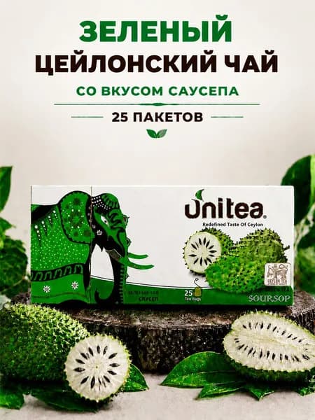 Зеленый цейлонский пакетированный чай UNITEA SOURSOP (Саусеп), 25 пакетов