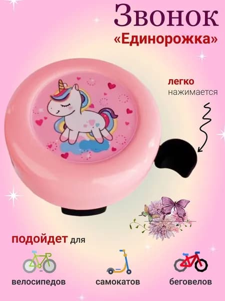 Звонок для велосипеда детский / Велосипедный клаксон на самокат розовый
