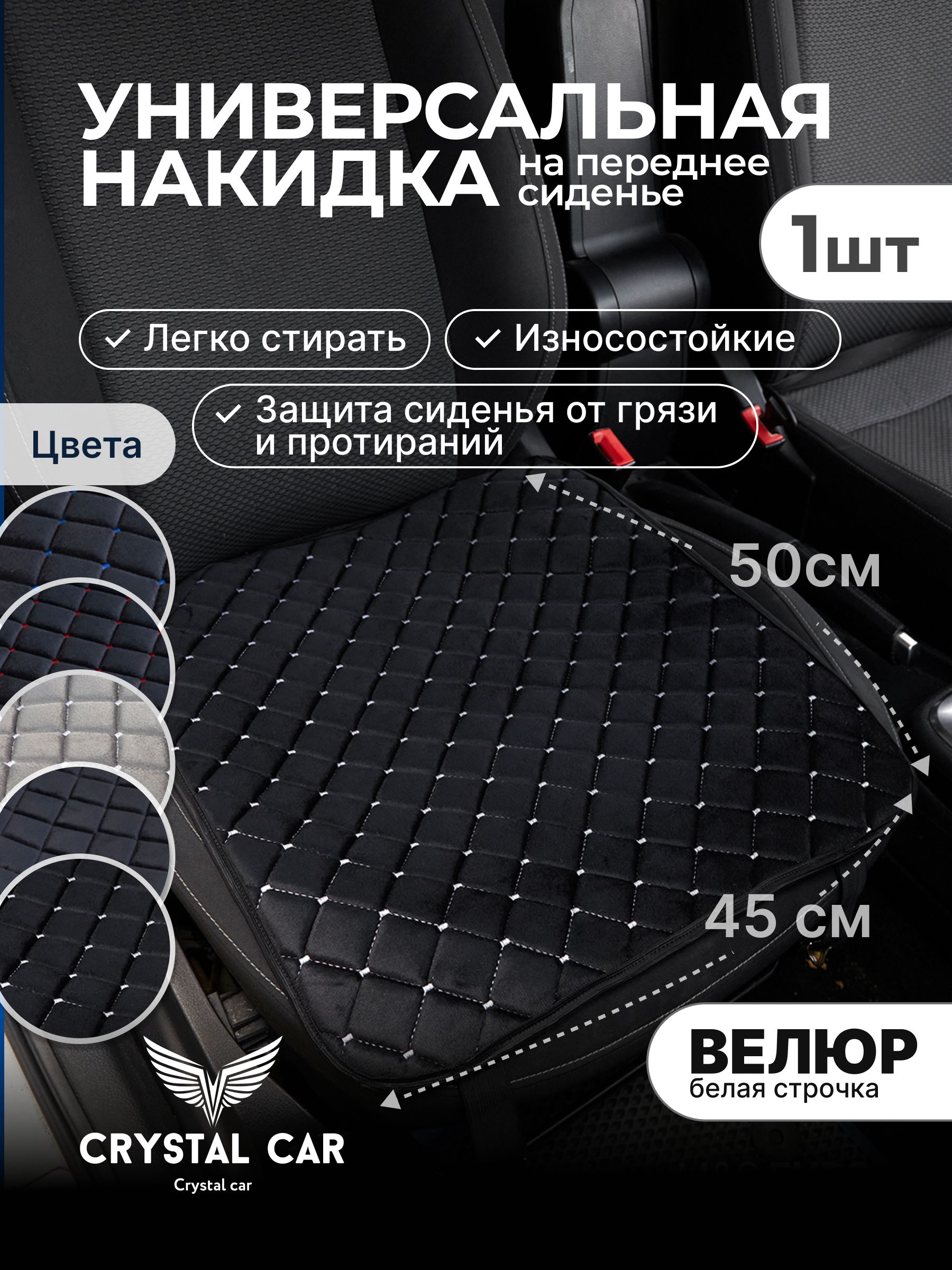 CRYSTAL CAR Накидка автомобильная, 1 шт.