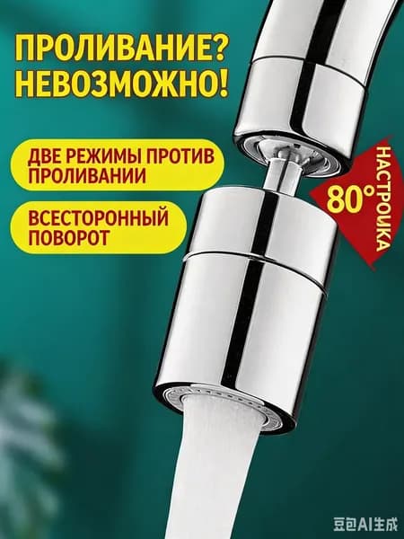 Поворотный антибрызговой насадок на кухонный кран