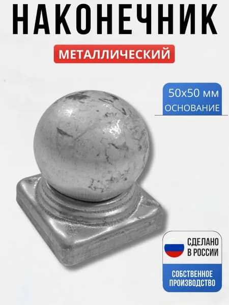 Наконечник 50х50*2мм для ворот, забора, решеток, оградок