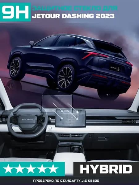 Стекло для экрана мультимедиа Jetour Dashing 2023 12.8”