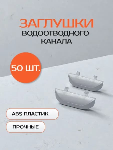 Заглушка для водоотводного канала окон ПВХ, пластик, белая, универсальная, 50 штук