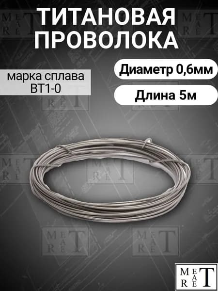 Титановая проволока диаметр 0,6мм в бухте 5 метров, титановая нить, марка ВТ1-0