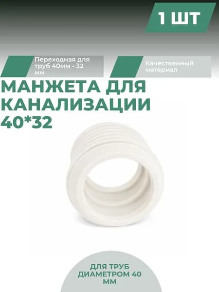 Манжета для канализации переходная 40*32, белая