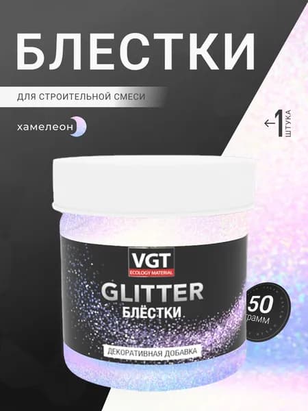 VGT / ВГТ Добавка Декоративная (блестки) Glitter, для Строительной Смеси, Колеровочная Краска, Хамелеон 50 гр, 1 шт