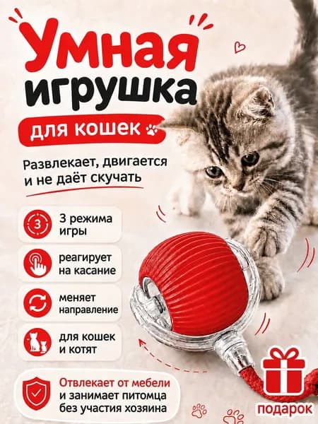 Игрушки для кошек, интерактивная игрушка для котят, умный мяч для кота
