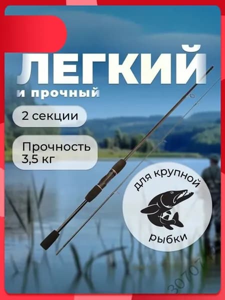Спиннинг, рабочая длина:  180 см , до 5000 гр