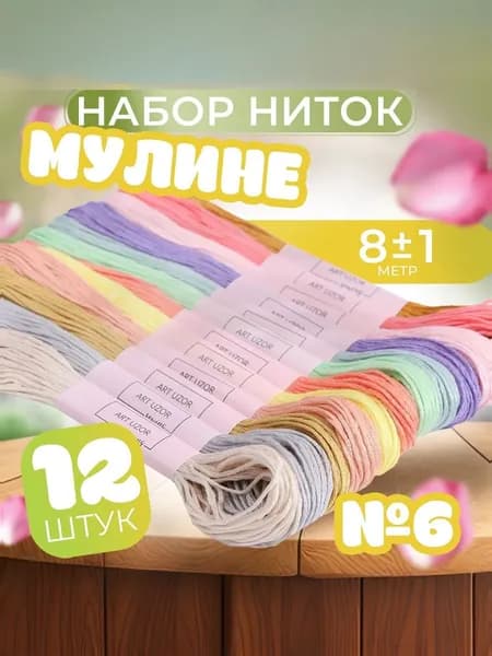 Набор ниток мулине №6, 8 м, 12 шт