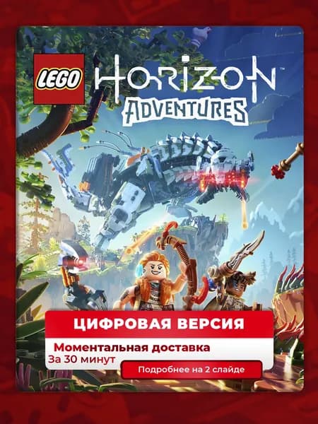 LEGO Horizon Adventures на PS5, цифровая версия, навсегда, гарантия