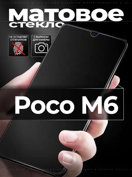 Защитное стекло для Poco M6 / Поко М6 матовое