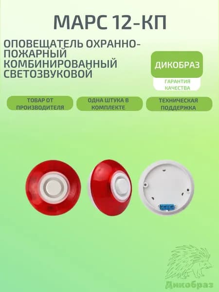 Оповещатель охранно-пожарный комбинированный светозвуковой Марс 12-КП