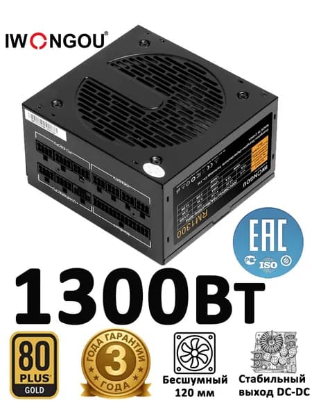 Блок питания 1300W 80Plus IWONGOU ATX APFC тихий вентилятор тихий офисный и игровой стабильная работа для компьютера черный