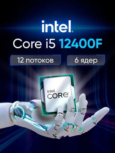 Процессор Intel Core i5-12400F, 2.5ГГц, (Turbo 4.4ГГц), 6-ядерный, 18МБ, LGA1700, OEM