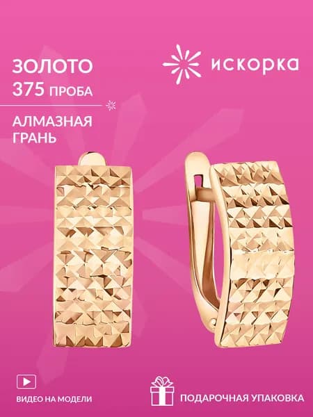 Серьги золотые женские 375 пробы с алмазной гранью