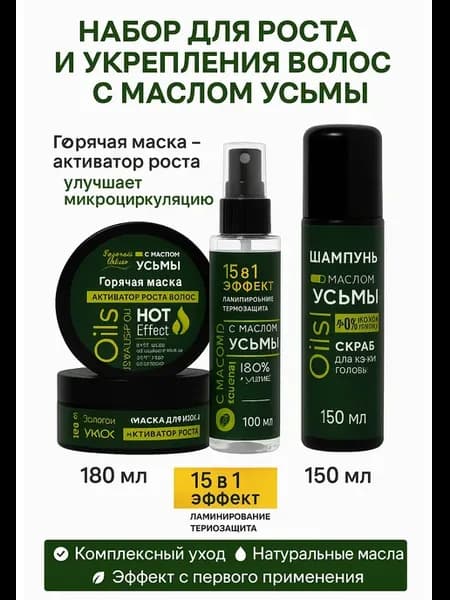 Набор средств для волос с маслом усьмы маска+шампунь+спрей