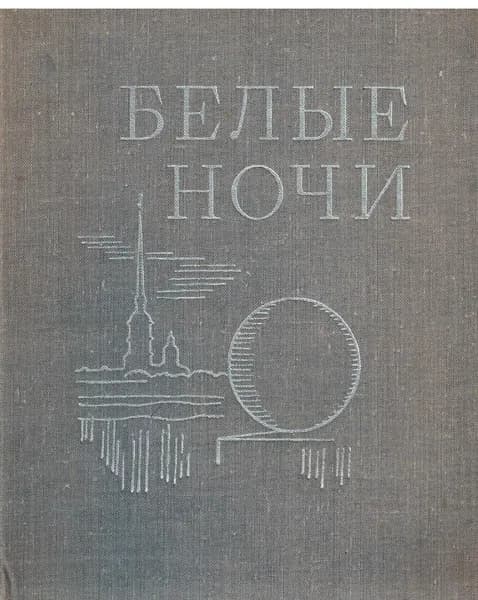 Белые ночи. 1971