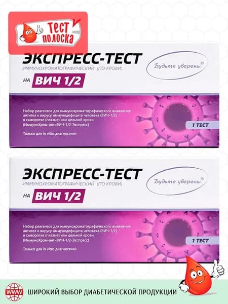 Тест ИммуноХром-антиВИЧ-1/2-Экспресс на вирус СПИД/ВИЧ в крови, 2 штуки