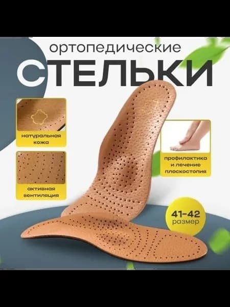 Ортопедические стельки 2 шт, размер 41–42